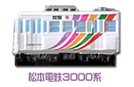 松本電鉄3000系