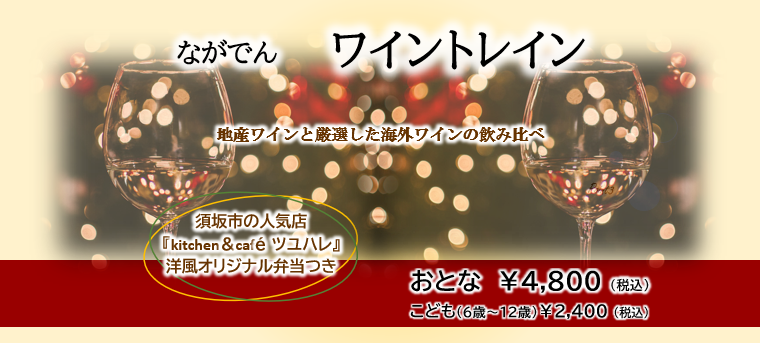 ながでんワイントレイン