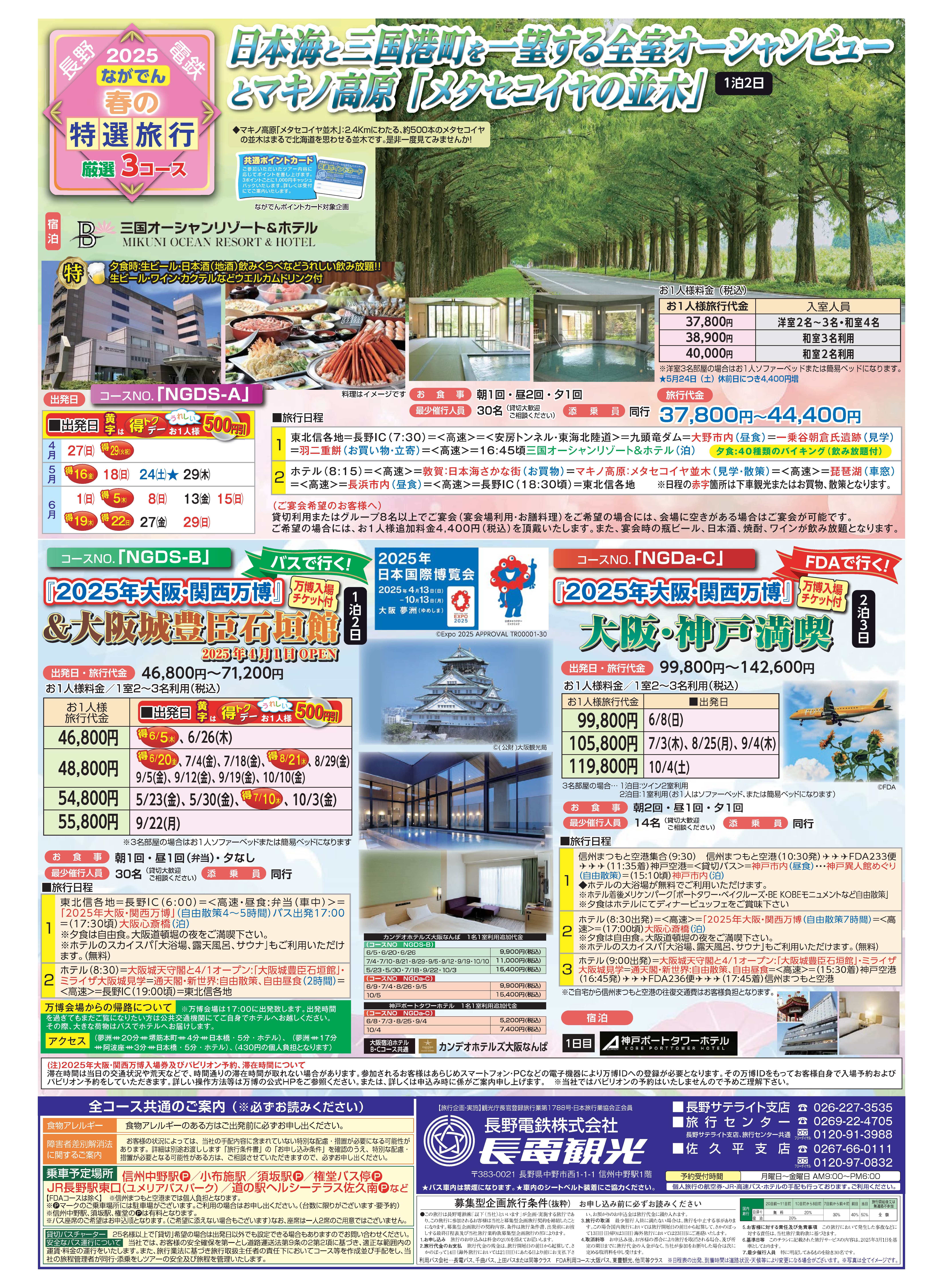 長電観光特別謝恩旅行2025春_オフ輪B4