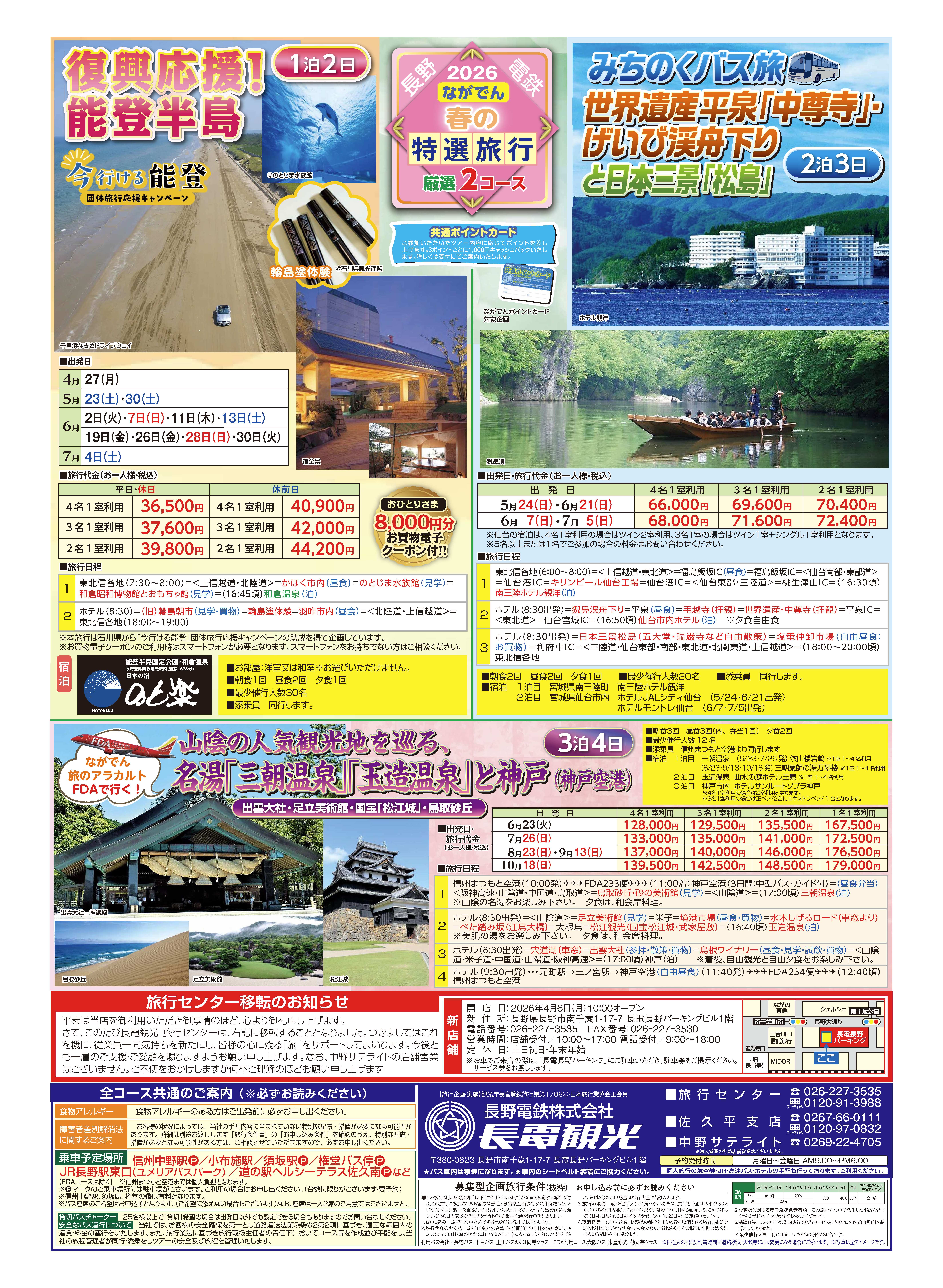 長電観光特選旅行2026春B4納品