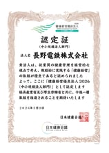 129403_長野電鉄株式会社 健康経営優良法人2026認定証_page-0001