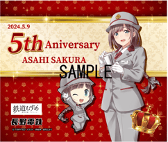 鉄道むすめ「朝陽さくら」デビュー1周年記念乗車券 | 鉄道