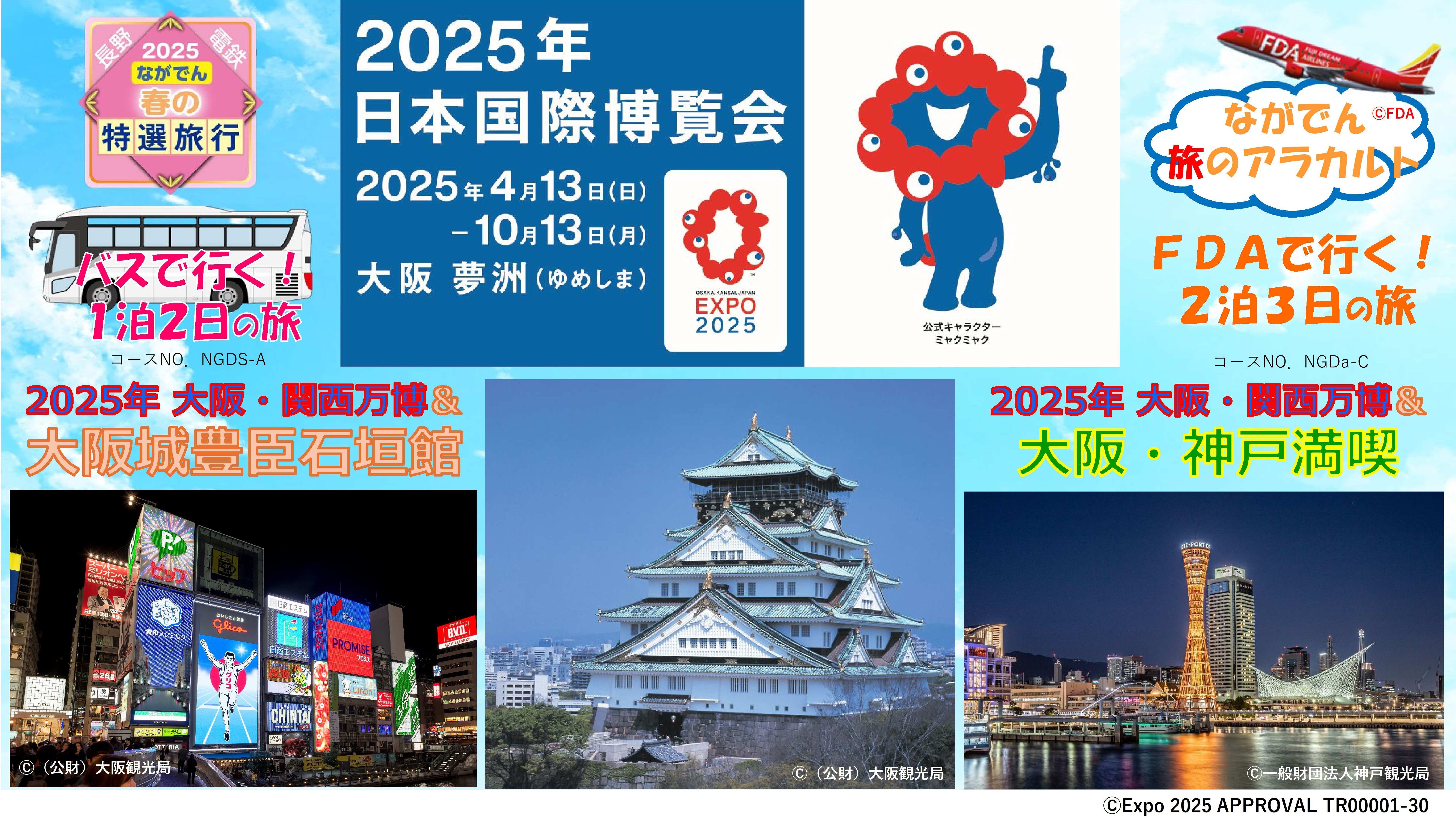 長電観光】 2025年 大阪・関西万博に行こう！