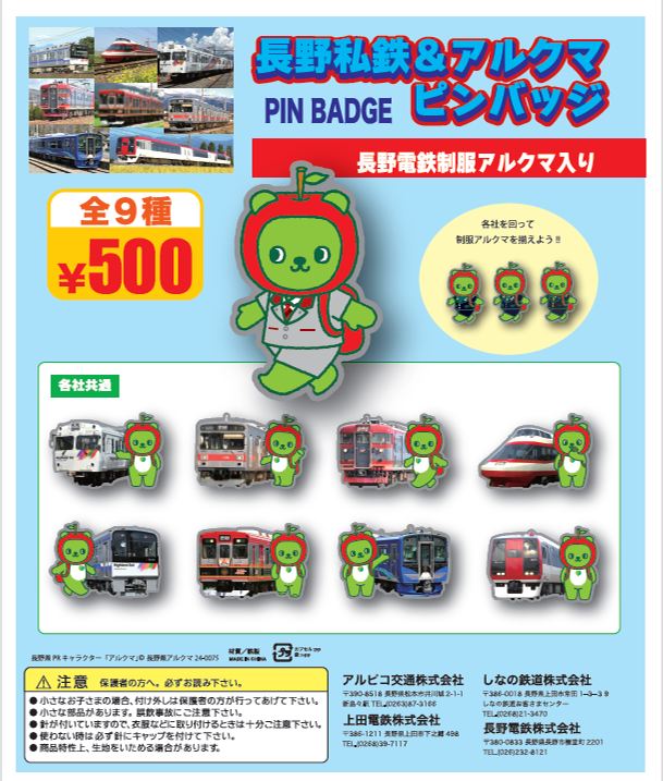 長野私鉄&アルクマピンバッジガチャ」発売について
