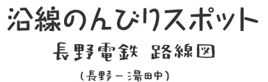 沿線のんびりスポット　長野電鉄　路線図（長野ー湯田中）