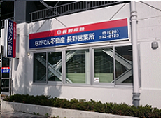 長野営業所