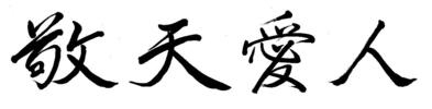 グループ社是