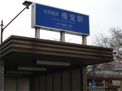 権堂駅