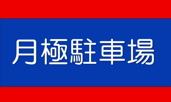tukigime