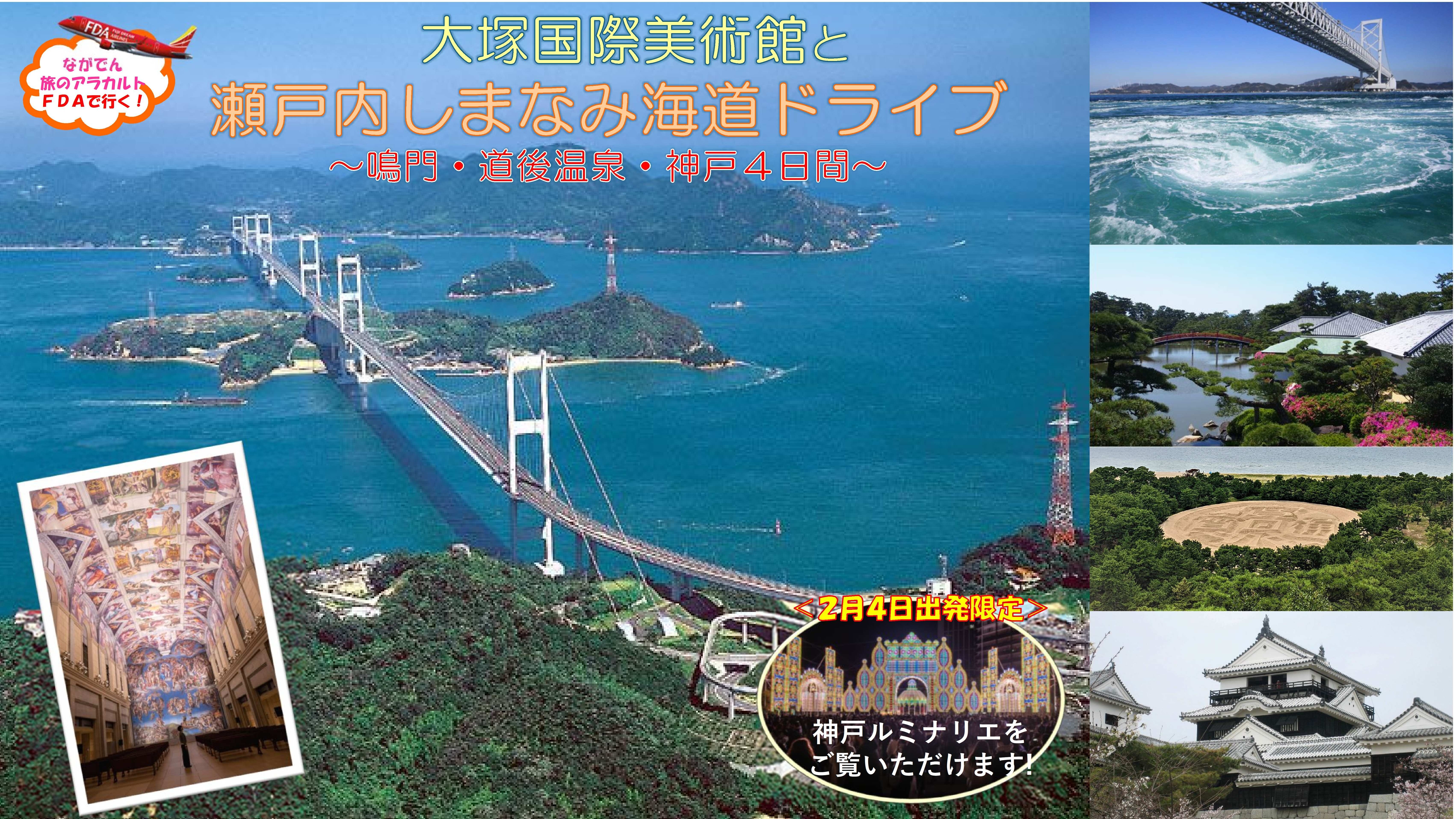 長電観光】ながでん旅のアラカルト「FDAで行く！大塚国際美術館と