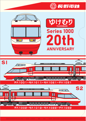 特急ゆけむり運行開始20周年記念クリアファイル