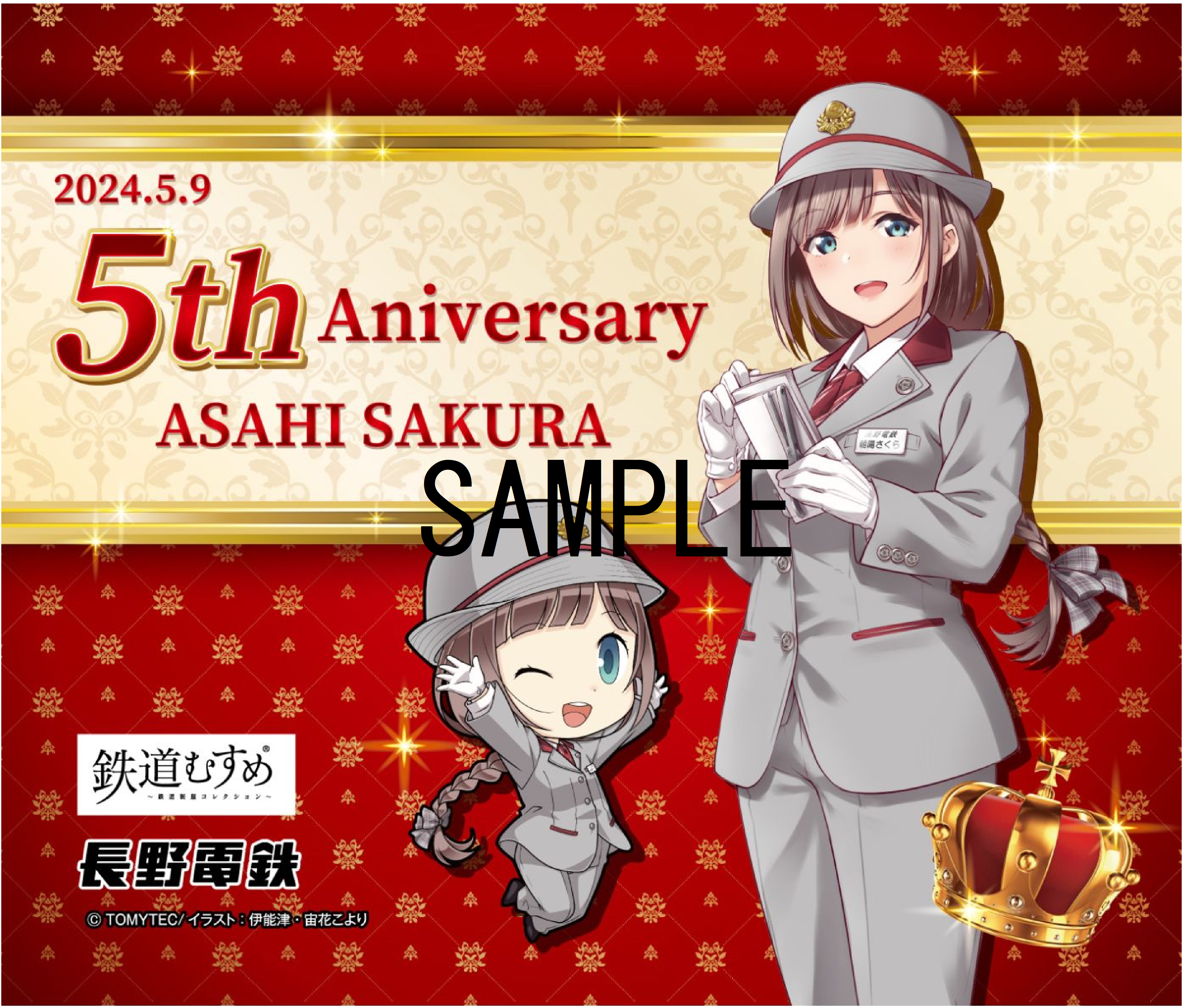 朝陽さくら」の5周年記念について【6/3更新】