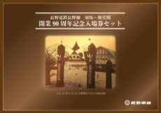 長野電鉄長野線須坂～権堂間開業90周年記念入場券セット