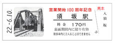 営業開始100周年記念入場券・記念乗車券・記念特急券
