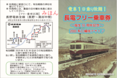 ～誕生55周年記念～「長電フリー乗車券（１日用）」2000系Ｄ編成デザイン