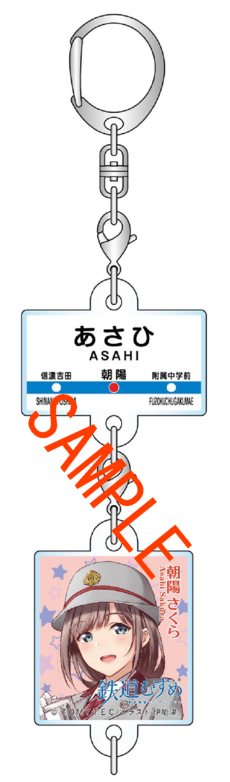 鉄道むすめ「朝陽さくら」連結キーホルダー２種