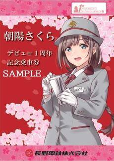 鉄道むすめ「朝陽さくら」デビュー１周年記念乗車券