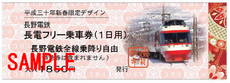 平成三十年新春限定デザイン　長電フリー乗車券（１日用）