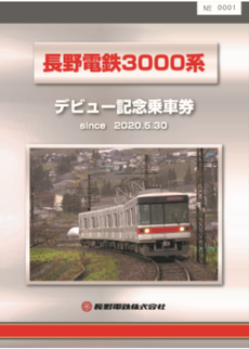 3000系デビュー記念乗車券