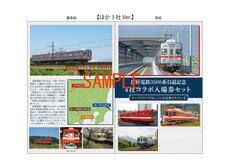 3500系引退記念 ４社コラボ入場券セット