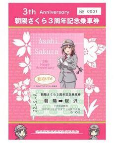 鉄道むすめ「朝陽さくら」３周年記念乗車券Ｂ【朝陽駅➡桜沢駅】