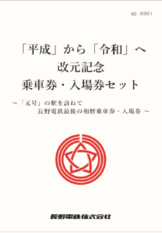 改元記念乗車券・入場券セット