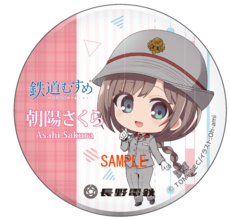 鉄道むすめ「朝陽さくら」缶バッジ（新規描き下ろし）