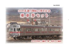 「3500系運行開始25周年記念乗車券セット」