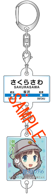 激レア　鉄道むすめ「朝陽さくら」ゆらゆらアクリルキーホルダーＳＤ（ハート） 鉄道むすめ「朝陽さくら」4周年記念アクリルキーホルダー