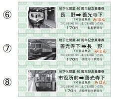 地下化開業40周年記念入場券・乗車券 | 鉄道グッズ 【オリジナル