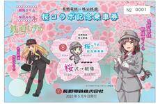 鉄道むすめ「朝陽さくら」桜コラボ記念乗車券（長電ver）