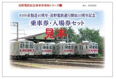 「長野電鉄記念乗車券・車両シリーズ①　8500系製造40周年・長野電鉄運行開始10周年記念乗車券・入場券セット」