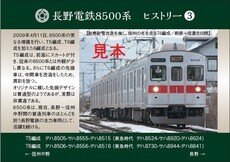 「長野電鉄記念乗車券・車両シリーズ①　8500系製造40周年・長野電鉄運行開始10周年記念乗車券・入場券セット」