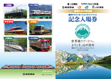 鉄道6社共同企画 「信州デスティネーションキャンペーン（DC）記念入場券」