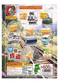 信州の懐かし鉄道塗りガチャ