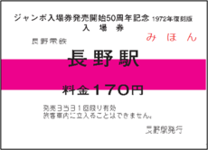 「ジャンボ入場券」発売開始50周年記念入場券