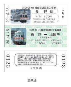 3500系Ｎ３編成引退記念乗車券・記念入場券