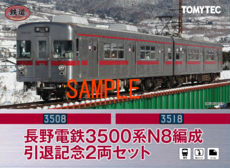 鉄道コレクション「３５００系（N8編成）引退記念２両セット」