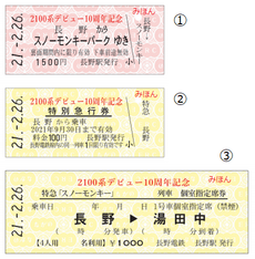 2100系デビュー10周年記念きっぷ（３種）