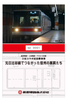 3社コラボ記念乗車券「元日比谷線でつながった信州の車両たち」