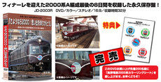 2000系A編成引退記念DVD「さようなら2000！思い出をありがとう」 ～最後の冬の長野電鉄2000系A編成～
