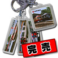 特急車両キーホルダー