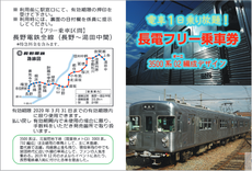 「長電フリー乗車券（１日用）」3500系Ｏ２編成デザイン