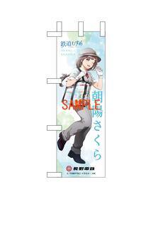 鉄道むすめ「朝陽さくら」のぼり旗夏服（大）