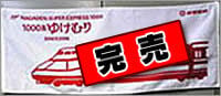 1000系「ゆけむり」フェイスタオルⅡ