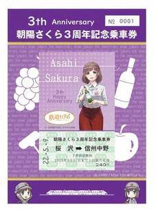 鉄道むすめ「朝陽さくら」３周年記念乗車券Ｃ【桜沢駅➡信州中野駅】