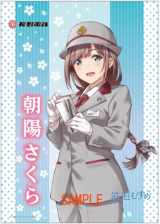 鉄道むすめ「朝陽さくら」タペストリー