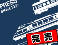 特急車両手拭い