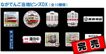 ながでんご当地ピンズDX | 鉄道グッズ 【オリジナル鉄道グッズ（完売品