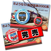 2000系車両缶バッジ＆ストラップ